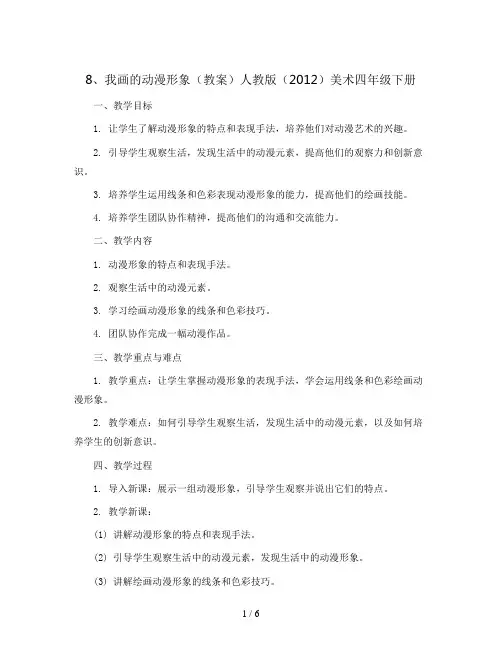 8、我画的动漫形象(教案)人教版(2012)美术四年级下册