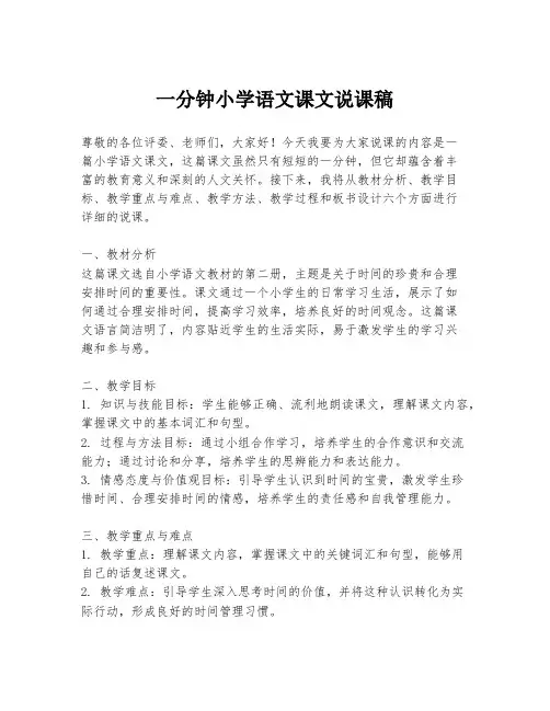 一分钟小学语文课文说课稿
