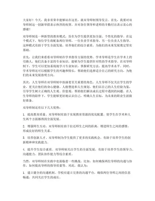 双导师制领导发言稿