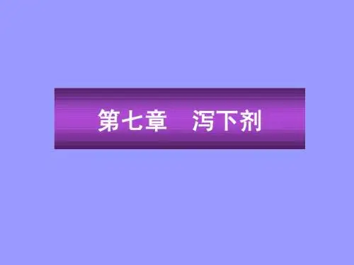 方剂学  第七章  泻下剂