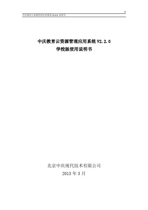 中庆教育云资源管理应用系统V2.2.0_学校版使用说明书