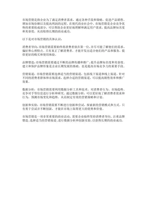对市场营销的认识