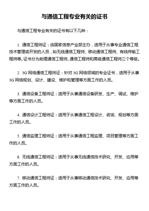 与通信工程专业有关的证书
