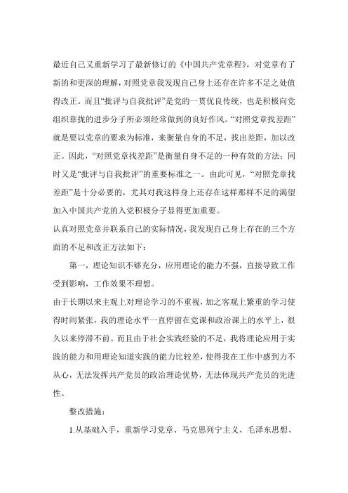 积极对照党章找差距思想汇报.doc