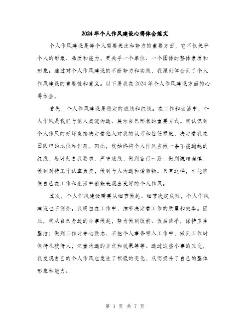 2024年个人作风建设心得体会范文(三篇)