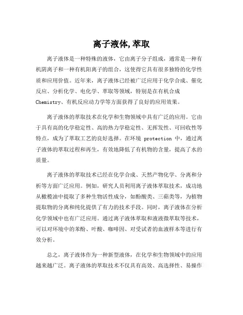 离子液体,萃取