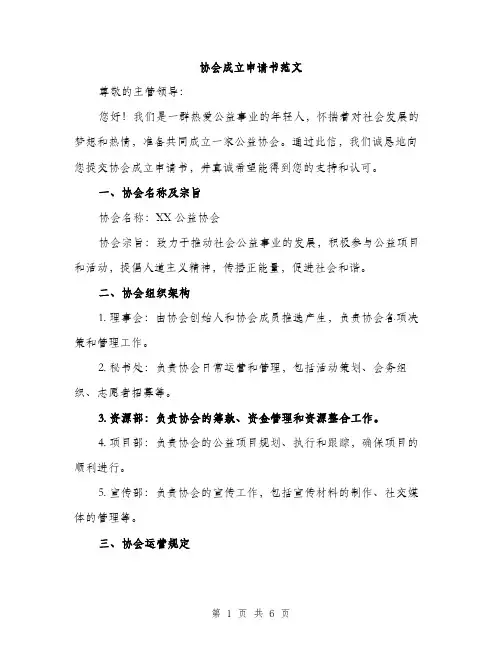 协会成立申请书范文（二篇）