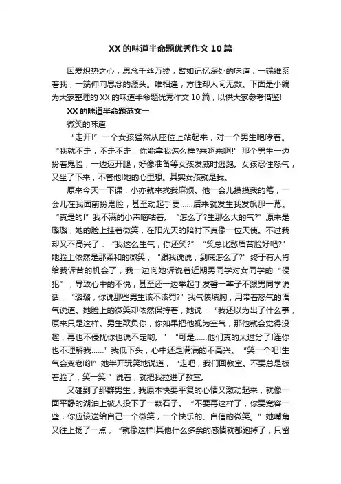 XX的味道半命题优秀作文10篇