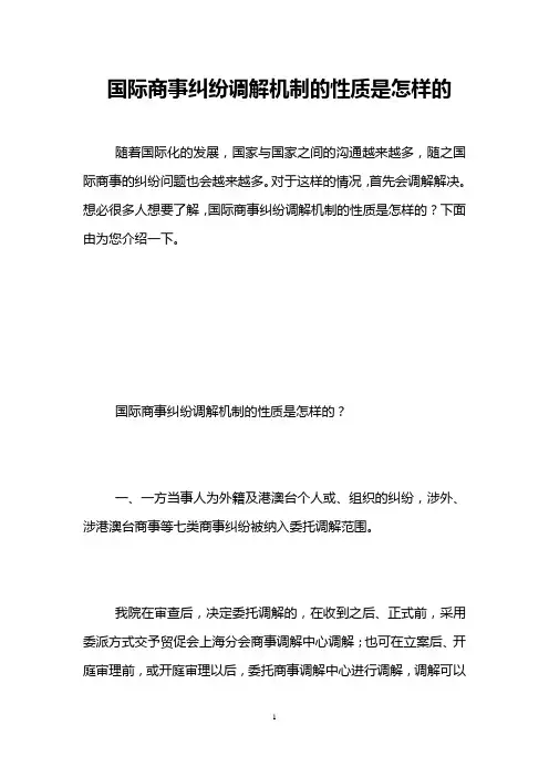 国际商事纠纷调解机制的性质是怎样的