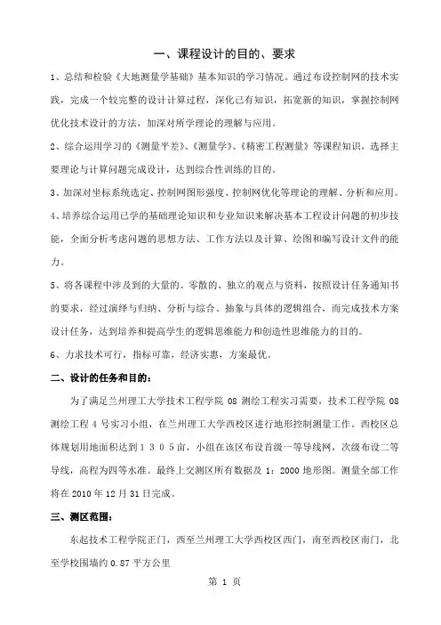 大地测量设计报告参考资料17页word