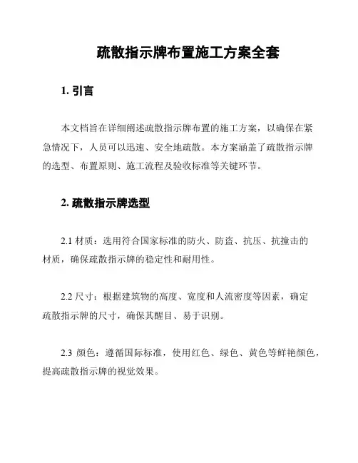 疏散指示牌布置施工方案全套