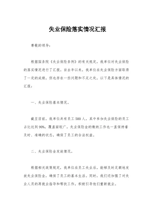 失业保险落实情况汇报