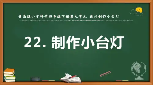 最新青岛版科学四年级下册《制作小台灯》优质课件