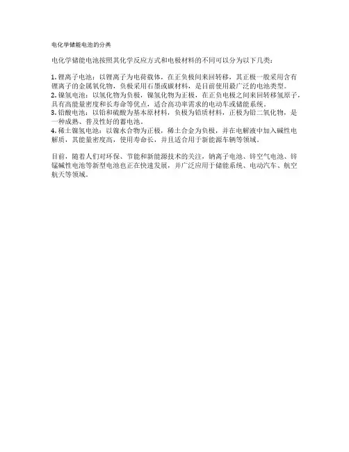电化学储能电池的分类