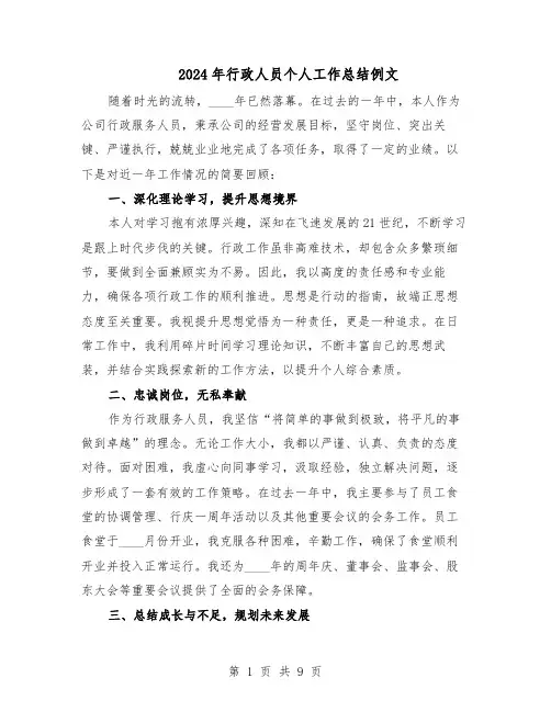 2024年行政人员个人工作总结例文（5篇）