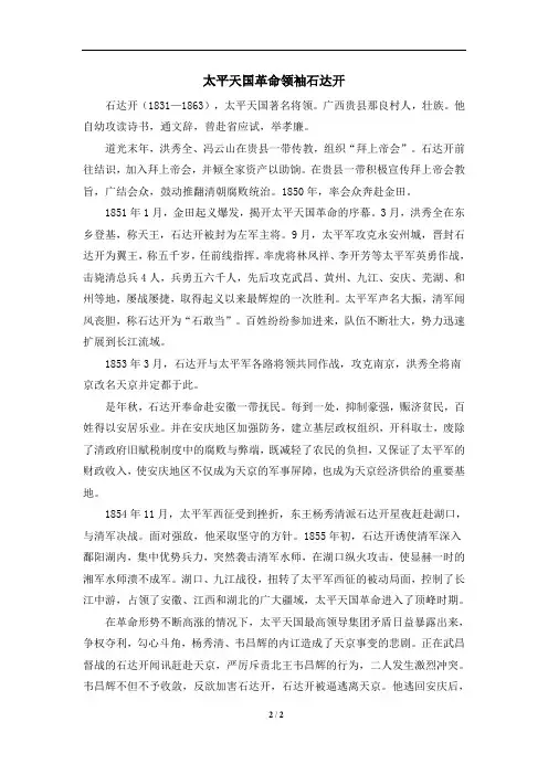 历史人物：太平天国革命领袖石达开