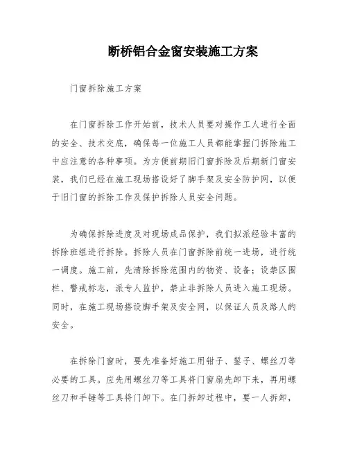 断桥铝合金窗安装施工方案