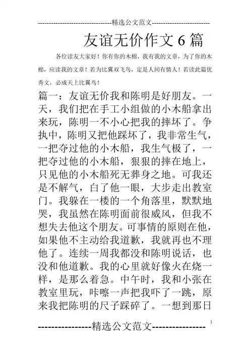 友谊无价作文6篇