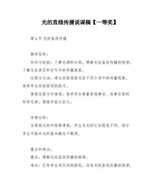 光的直线传播说课稿【一等奖】