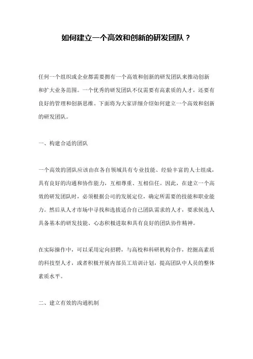 如何建立一个高效和创新的研发团队？