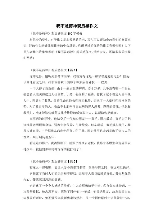 我不是药神观后感作文