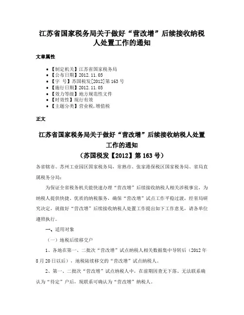 江苏省国家税务局关于做好“营改增”后续接收纳税人处置工作的通知
