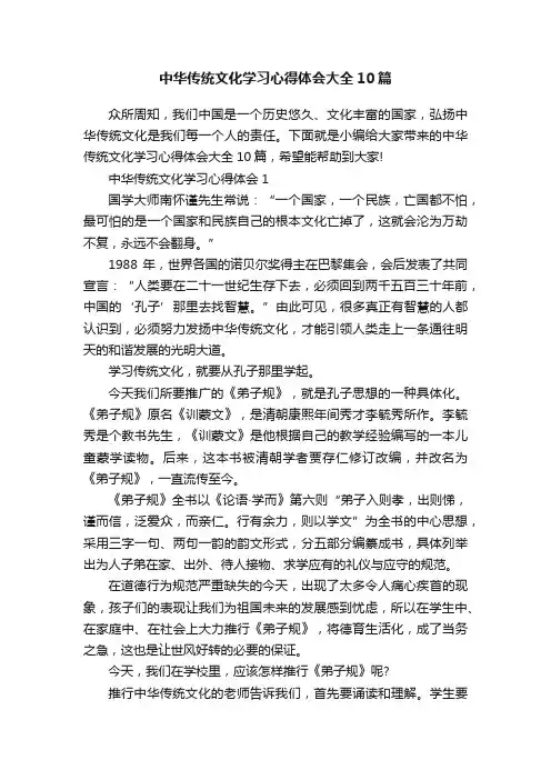 中华传统文化学习心得体会大全10篇