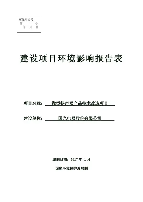 微型扬声器产品技术改造项目建设项目环境影响报告表