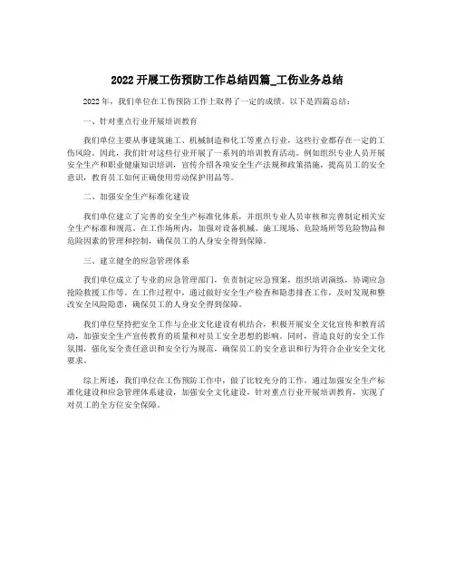 2022开展工伤预防工作总结四篇_工伤业务总结