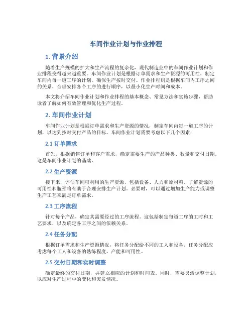 车间作业计划与作业排程