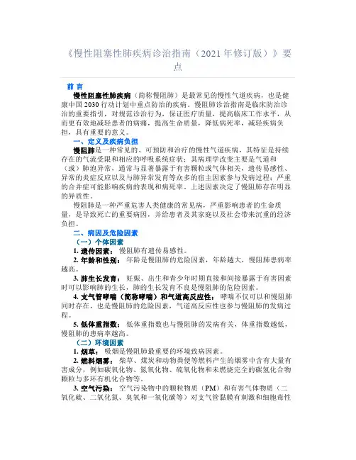 《慢性阻塞性肺疾病诊治指南(2021年修订版)》要点汇总