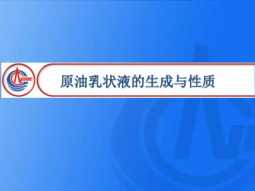 原油乳状液的生成与性质