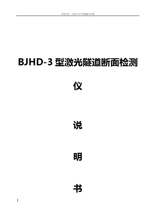 BJHD3激光隧道断面仪说明书