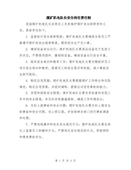 煤矿机电队长安全岗位责任制