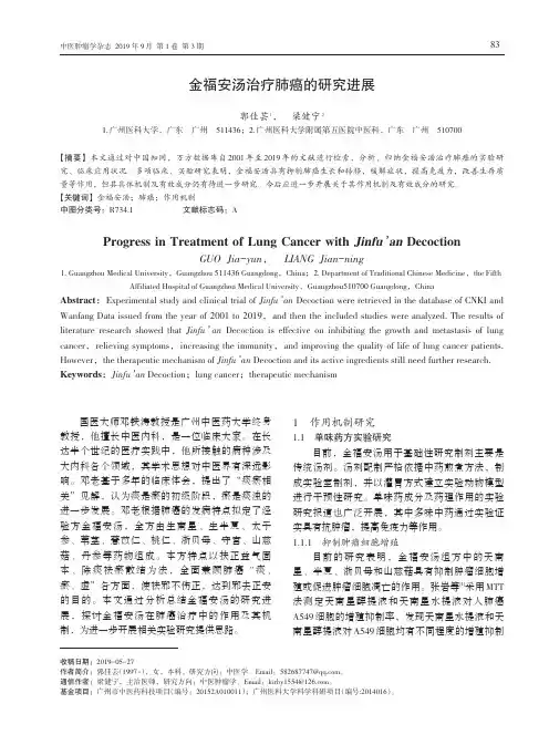 金福安汤治疗肺癌的研究进展