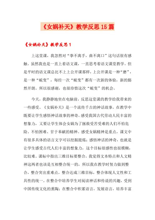 《女娲补天》教学反思15篇