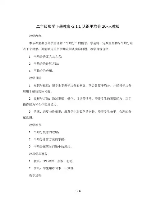 二年级数学下册教案-2.1.1 认识平均分20-人教版