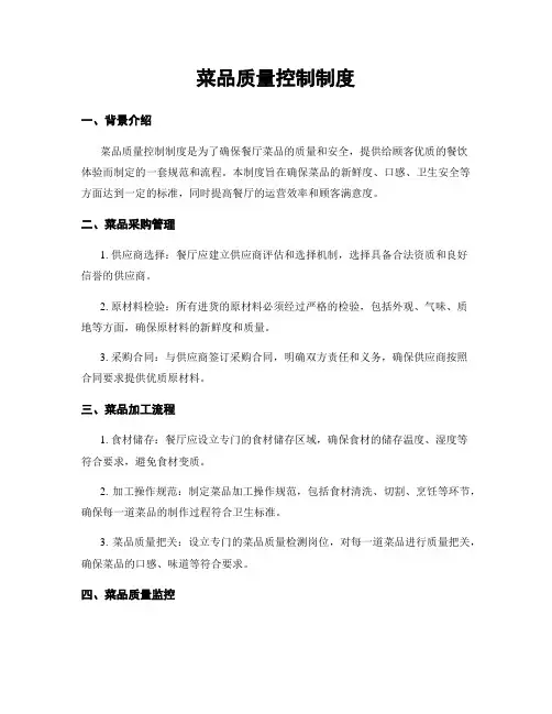 菜品质量控制制度
