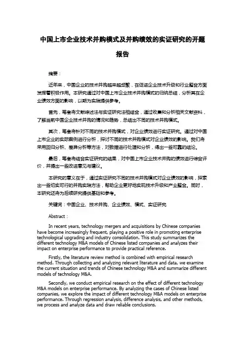 中国上市企业技术并购模式及并购绩效的实证研究的开题报告