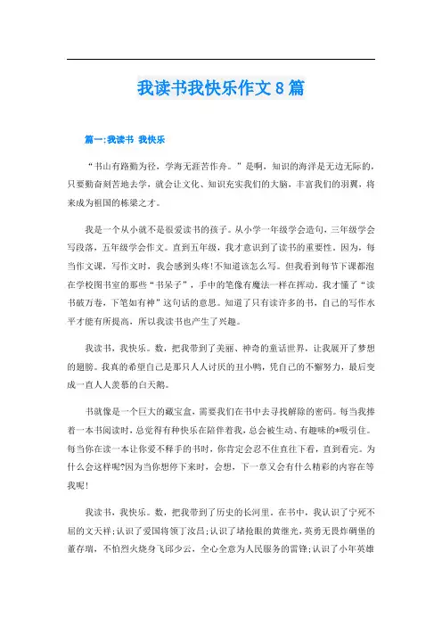 我读书我快乐作文8篇