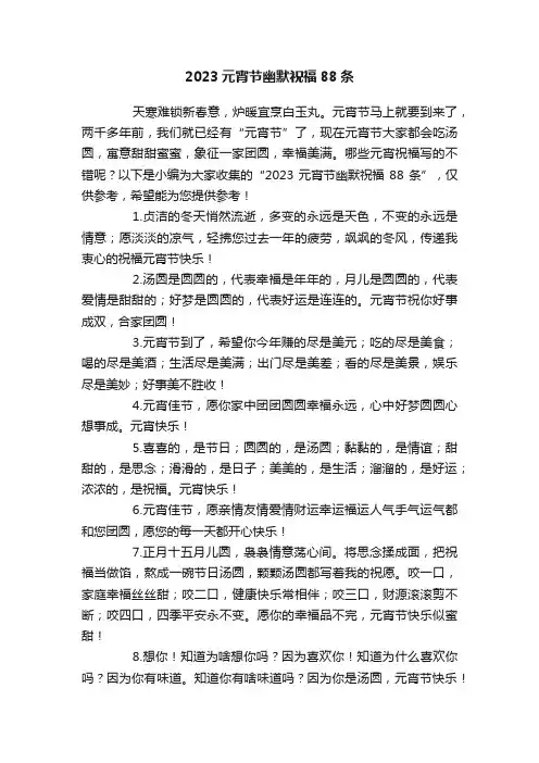 2023元宵节幽默祝福88条