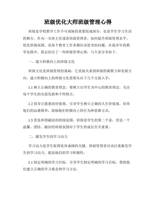 班级优化大师班级管理心得
