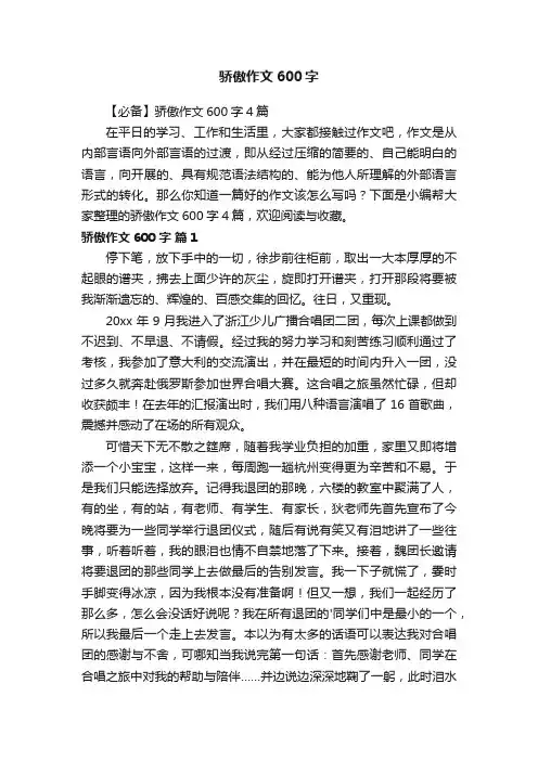 【必备】骄傲作文600字4篇