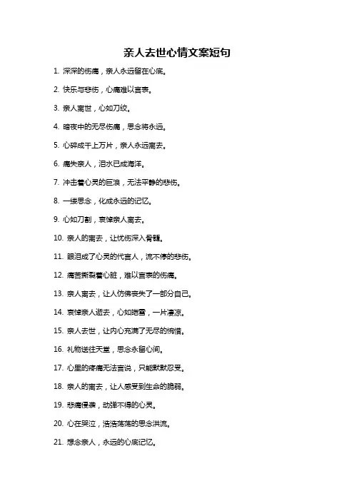 亲人去世心情文案短句