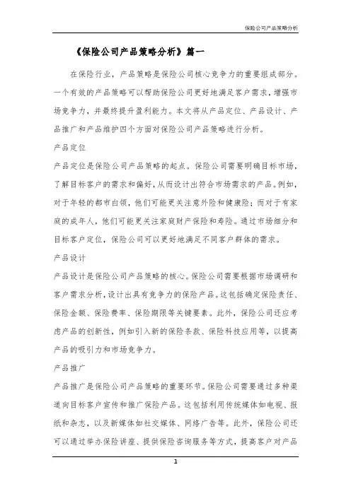 保险公司产品策略分析