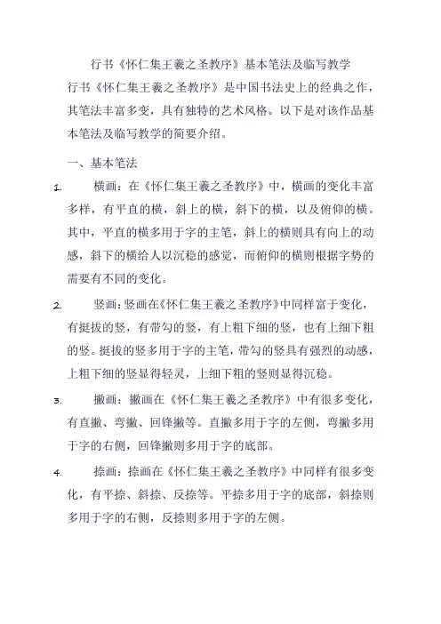 行书《怀仁集王羲之圣教序》基本笔法及临写教学