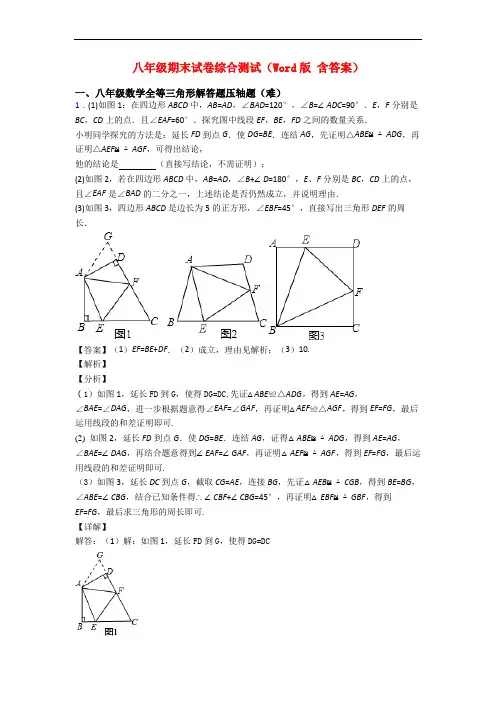 八年级期末试卷综合测试(Word版 含答案)