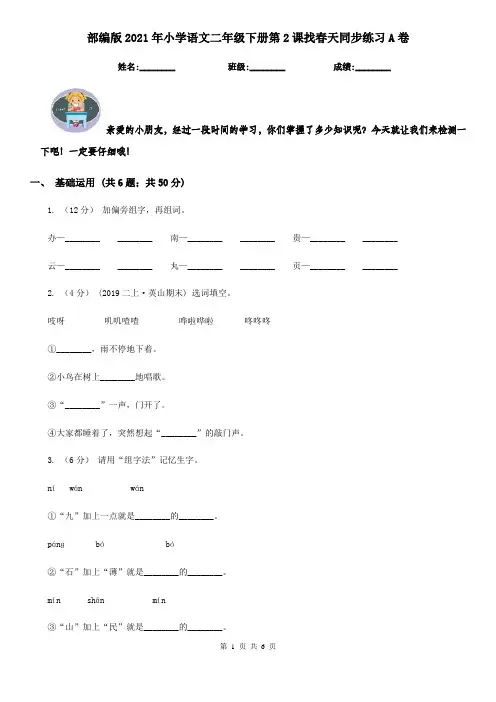 部编版2021年小学语文二年级下册第2课找春天同步练习A卷