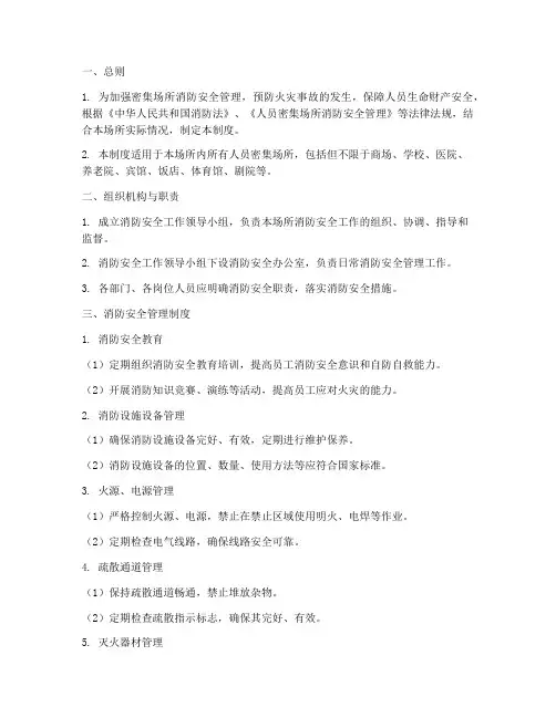 密集场所消防安全管理制度