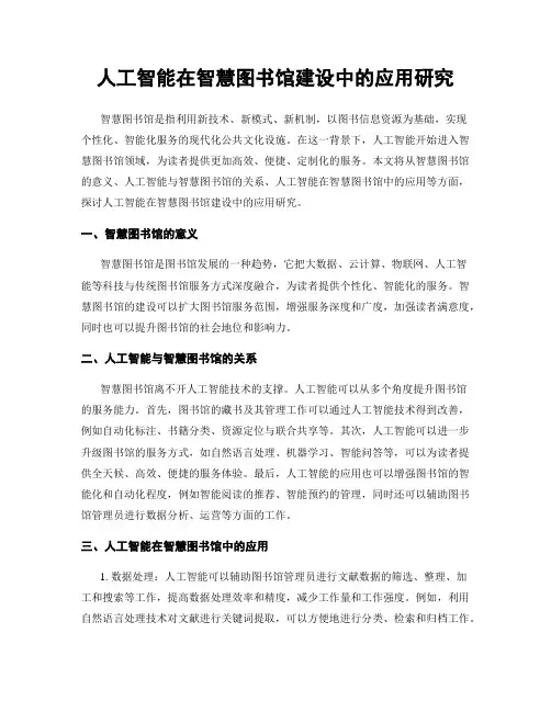 人工智能在智慧图书馆建设中的应用研究
